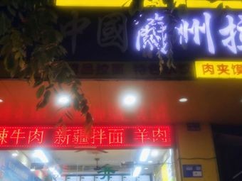 Chinese Lanzhou Hand-Pulled Noodles