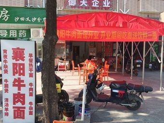 Xiangyang Beef Noodles