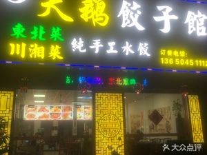 Xinxin Swan Dumpling House (Environmental City Branch)
