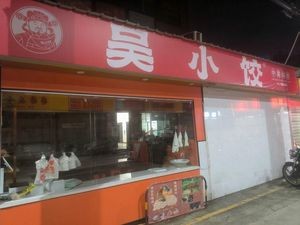 Wu Xiao Jiao · Chinese Dumplings (Lisha Market Branch)