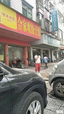 Hejia Wan Dumpling House (Leye Dong Lu Branch)