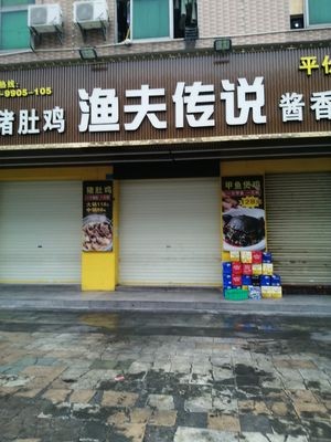 Fisherman's Legend (Shatian Branch)