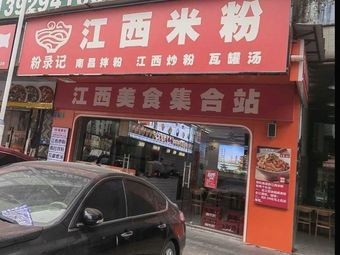 Fen Lu Ji • Jiangxi Rice Noodles (Shatian Branch)