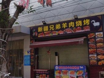 Xinjiang Brothers Lamb Skewers (Mintian Street Branch)