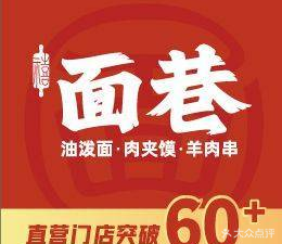 Mianxiang Oil-Poured Noodles & Roujiamo (Shatian Circle Branch)