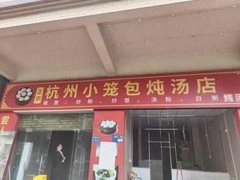 Hangzhou Steamed Dumplings Soup Restaurant