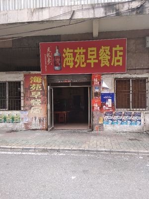 Haie Yuan Breakfast Shop