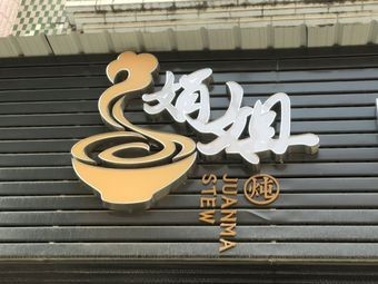 Juan Jie's Central District Stew Specialties