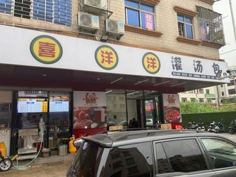 Xi Yang Yang Soup Dumplings