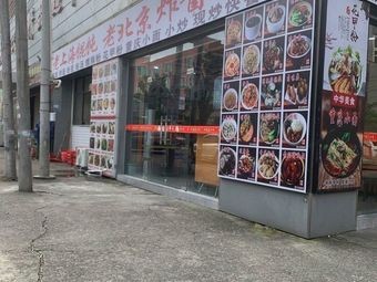 Old Beijing Fried Noodles with Soy Sauce (Yimin Road Branch)