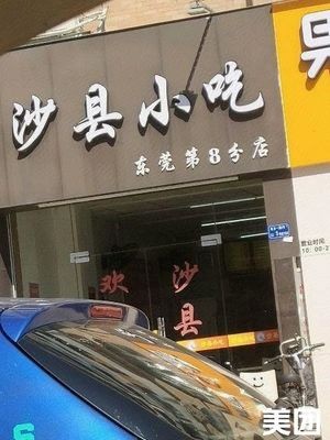 Banxian Shaxian Snack (No.8 Branch in Dongguan)