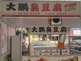 Dapeng Stinky Tofu