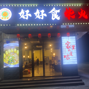 Hao Hao Shi Chai Huo Chicken (Houjie Shuanggang Branch)