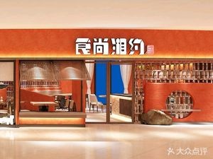 Shi Shang Xiang Yue · Hunan Cuisine (Wanlong Store)