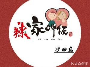 La Jia Ya Fan (Shatian Central Area Branch)