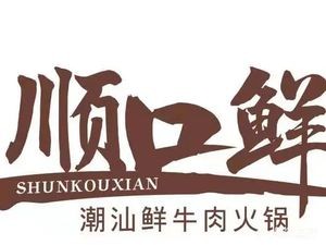 Shunkou Xian Chaoshan Beef Hot Pot (Shatian Branch)