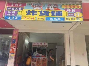 Fried Goods Shop (Shatian Branch)