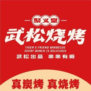 Wusong BBQ (Shatian Branch)