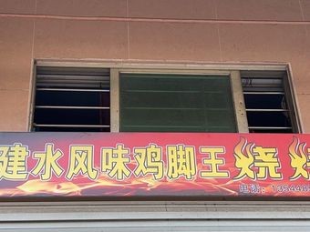 Jian Shui Flavored Chicken Feet King Barbecue