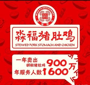 Miao Fu Pig's Belly Chicken (Yorke Estate Square Branch)