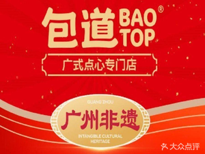 Bao Dao Guangdong Dim Sum Specialty Store (Shatin碧桂园 Branch)