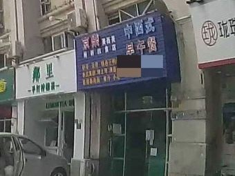 Afternoon Tea (Donggangcheng Commercial Center Branch)