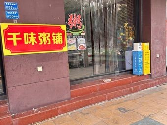 Qianwei Congee Shop
