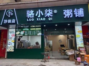 Luò Xiǎoqī Congee Shop (Shatian Branch)