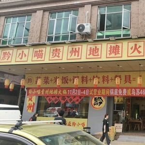 Qian Xiao Mao Guizhou Street Food Hot Pot (Shatian Store)