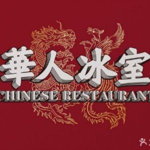 Huaren Ice Room · Authentic Hong Kong Tea Restaurant (Shatin Branch)