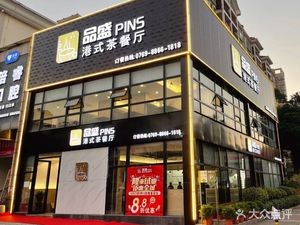 Pingsheng Hong Kong Style Teahouse (Shatian Store)