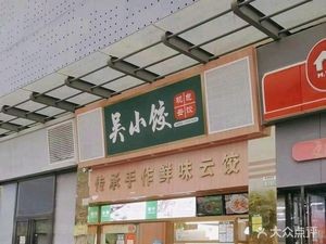 Wu Xiao Jiao Chinese Dumplings (Binjiang Haoyuan Branch)