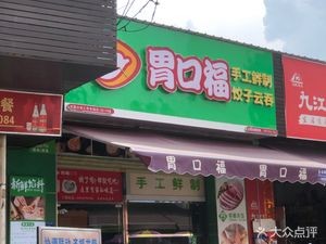 Wei Kou Fu (Shatian Huahua Market Branch)