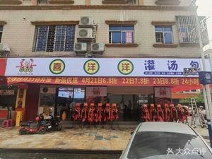 Xi Yang Yang Soup Dumplings