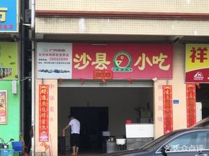 Shaxian Snacks (Huanhu North Road Branch)