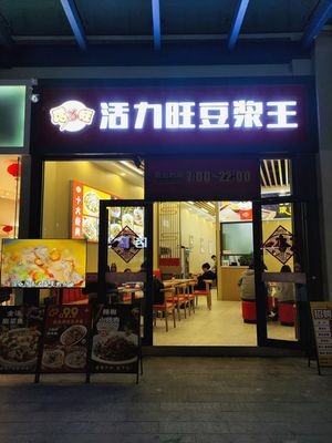 Huoliwang Soy Milk King (Shatian Branch)