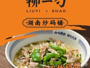 Liu Yishao Hunan Stir-fried Noodles (Shatian Branch)