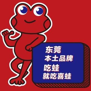 喜蛙·铜锅牛蛙(沙田万隆广场店)