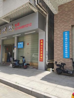 Beijing Roast Duck (Dongguan Branch)