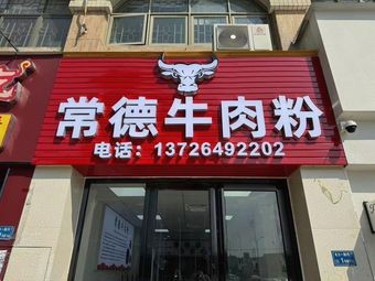Changde Beef Noodles (Sha Tian York Time Store)