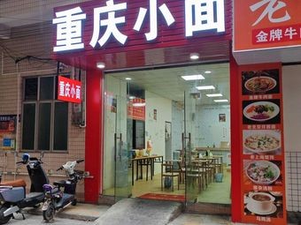 Chongqing Xiaomian (Shatian Center Store)