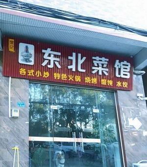 Changji Northeast Cuisine