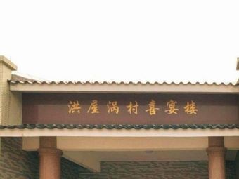 Hongwu Wocun Joy Banquet Hall