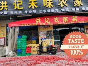 Hong Ji He Wei Farmhouse Cuisine