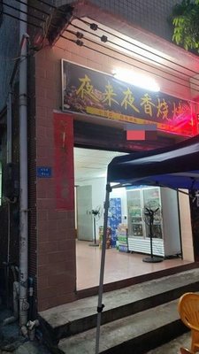 Ye Lai Ye Xiang BBQ · Lobster · Clay Pot Rice Porridge (Hongmei Branch)
