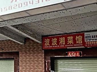 Bo Bo Hunan Restaurant