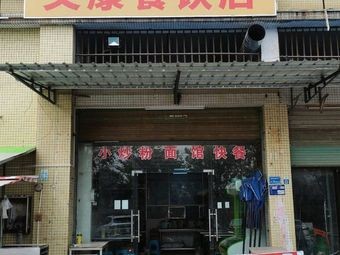 Wenkang Catering Shop