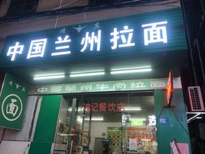 Lanzhou Noodles (Hung Wo Wut Store)