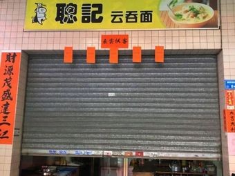Congji Yun Dun Noodles