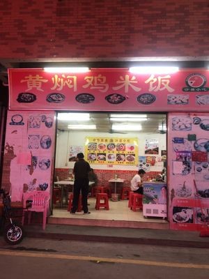 Shaxian Snacks Huangfen Chicken Rice